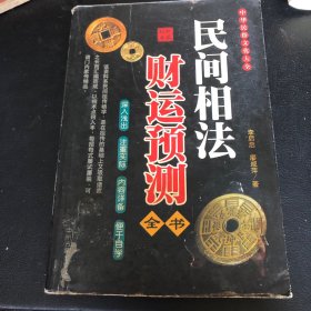 民间相法·财运预测全书