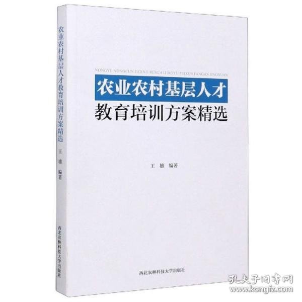 农业农村基层人才教育培训方案精选