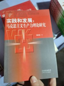 实践和发展：马克思主义生产力理论研究