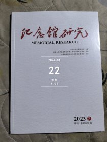纪念馆研究杂志2023年第2期总第2期季刊二手正版过期杂志 