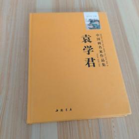 袁学君   中国画名家作品集