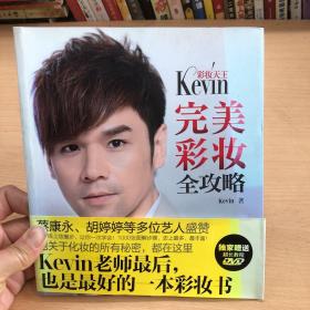 彩妆天王Kevin完美彩妆全攻略