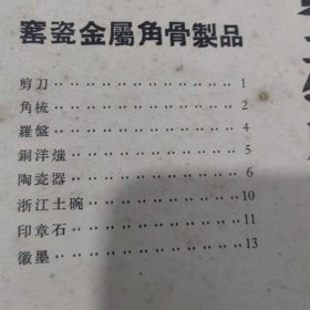 1955年印，华东土产概况13本合售，有茶叶，瓷器等重要内容