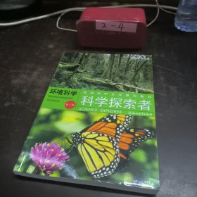 美国初中主流理科教材·科学探索者：环境科学