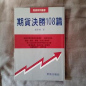 期货决胜108篇