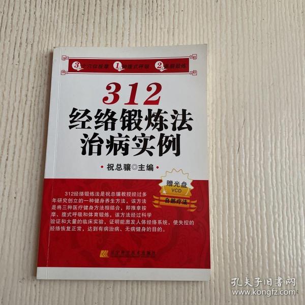 312经络锻炼法治病实例