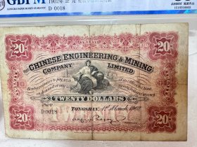 罕见 开平矿务有限公司1902年发行纸币 完整全套四枚
