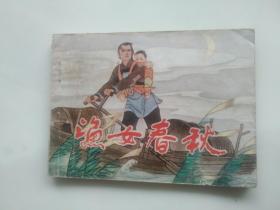 连环画 渔女春秋