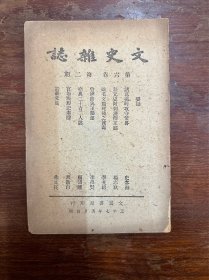 《文史杂志》（第六卷第二期，32开，史念海、顾頡刚、李光涛等，民国三十七年）