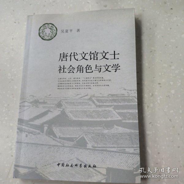 唐代文馆文士社会角色与文学