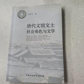 唐代文馆文士社会角色与文学