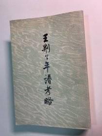 王荆公年谱考略