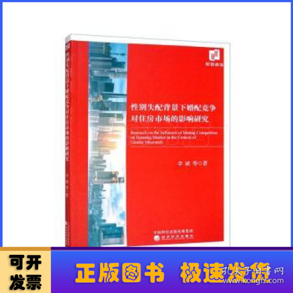 性别失配背景下婚配竞争对住房市场的影响研究