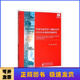 性别失配背景下婚配竞争对住房市场的影响研究