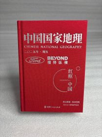 中国国家地理 福特纵横 2025 周历