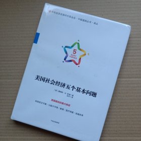 美国社会经济五个基本问题