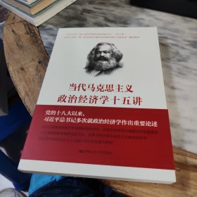 当代马克思主义政治经济学十五讲/中国人民大学·政治经济学大讲堂