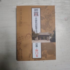 中国民间故事全书（江苏·海门卷）