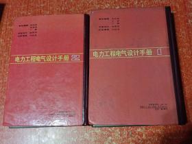 电力工程电气设计手册：电气一次部分 电气二次部分 两册合售 精装