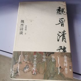 魏晋清谈 独立之精神 自由之思想 填补中国学术思想史的一项空白 魏晋史名家唐翼明代表作 余英时隆重作序推荐