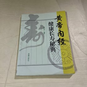 黄帝内经健康长寿秘典