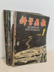 科学画报1989年1-11期(11册)