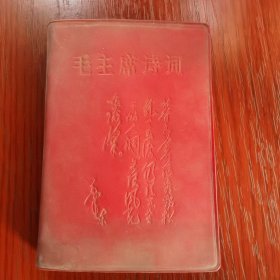 毛主席诗词