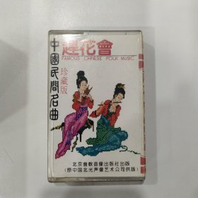 音乐磁带：赶花会