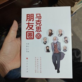 马克思的朋友圈