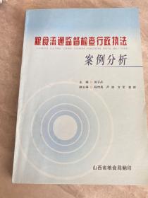 粮食流通监督检查行政执法案例分析