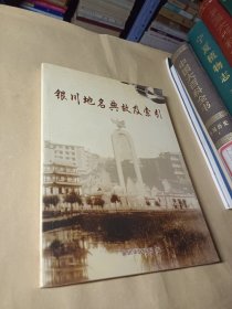 银川地名典故及索引