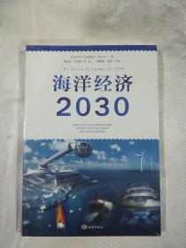 海洋经济2030