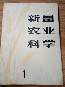 新疆农业科学  1980年1.2.3.4.5.6  六期合售180元