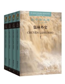 大中华文库•儒林外史（汉越对照版）