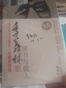 季羡林读书与做人珍藏版