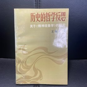 （作者签赠，内页全新）历史的哲学反思:关于《精神现象学》的研究