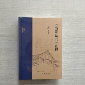 好品相，《梁思成 《营造法式》注释（新版）》