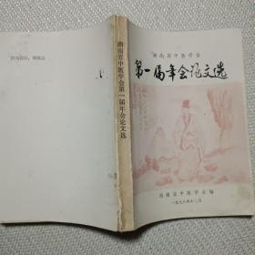 湖南省中医学会第一届年会论文选