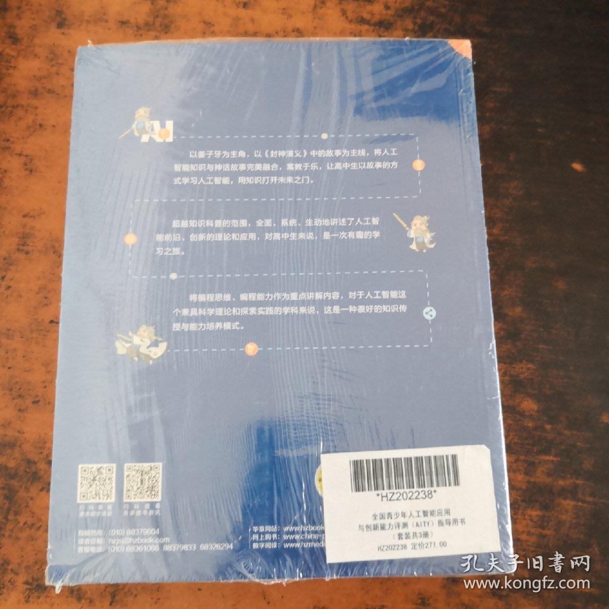 大圣陪你学AI 、风火少年战AI、昆仑子牙练AI（3本合售）