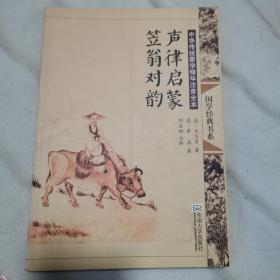 中华传统蒙学精华注音全本：声律启蒙 笠翁对韵（第2版）、