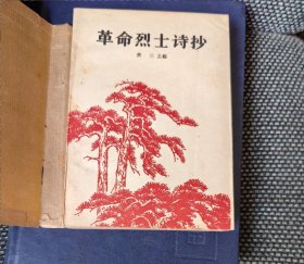 革命烈士诗抄（萧三主编，1962年二版五印，内含古元、彦涵、李桦等版画大师木刻肖像多幅）