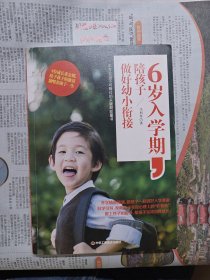 6岁入学期，陪孩子做好幼小衔接