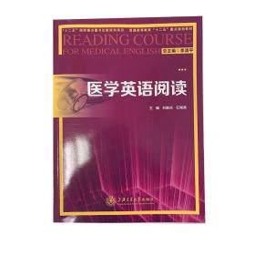 新核心学术英语（EAP）系列教材 医学英语阅读 上海交通大学出版社 9787313119124