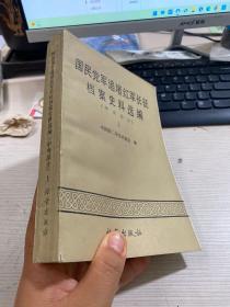 国民党军追堵红军长征档案史料选编中央部分 上下