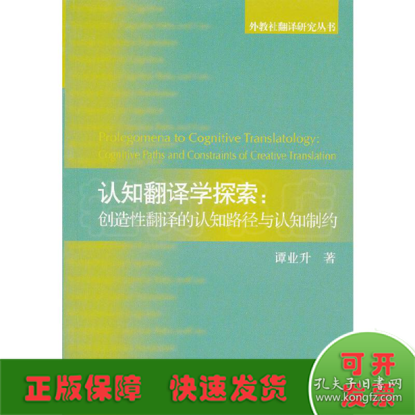 外教社翻译研究丛书：认知翻译学探索：创造性翻译的认知路径与认知制约