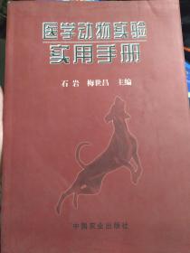 医学动物实验实用手册9787109078062石岩 梅世昌  主编；中国农业出版社