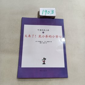 可爱的鼠小弟(全12册)