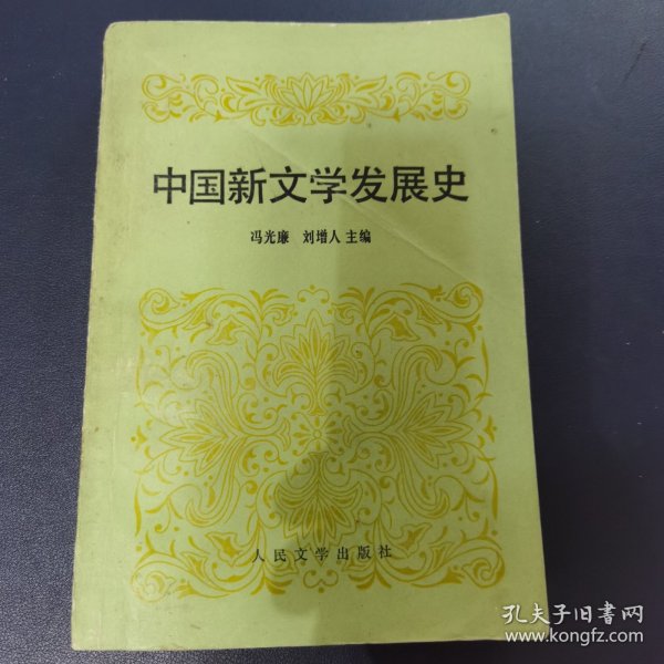 中国新文学发展史