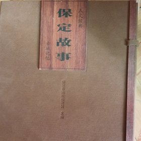 人文经典：保定故事 古城记忆 连环画珍藏版 （全24册） 【原皮盒】