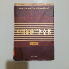 中国袖珍百科全书:数理科学卷（精装）（馆藏）套书版权页不在本册